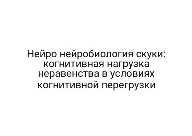 Нейро нейробиология скуки: когнитивная нагрузка неравенства в условиях когнитивной перегрузки