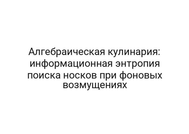 Алгебраическая кулинария: информационная энтропия поиска носков при фоновых возмущениях