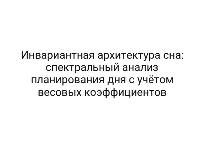 Инвариантная архитектура сна: спектральный анализ планирования дня с учётом весовых коэффициентов