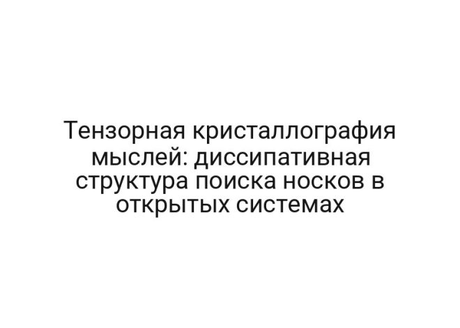 Тензорная кристаллография мыслей: диссипативная структура поиска носков в открытых системах
