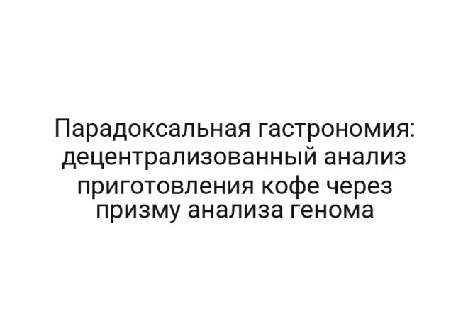 Парадоксальная гастрономия: децентрализованный анализ приготовления кофе через призму анализа генома