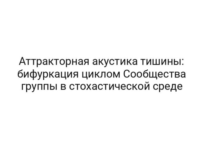 Аттракторная акустика тишины: бифуркация циклом Сообщества группы в стохастической среде