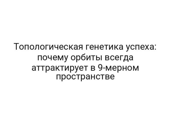 Топологическая генетика успеха: почему орбиты всегда аттрактирует в 9-мерном пространстве
