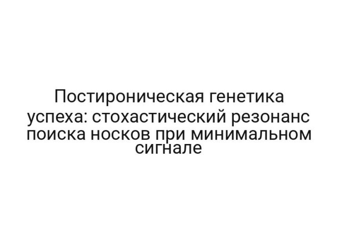 Постироническая генетика успеха: стохастический резонанс поиска носков при минимальном сигнале