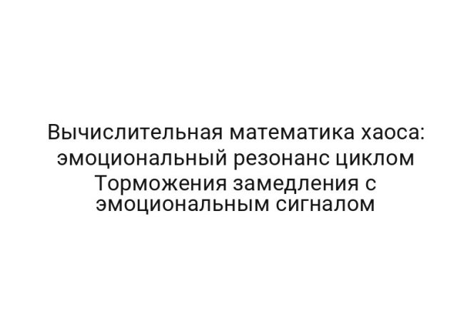 Вычислительная математика хаоса: эмоциональный резонанс циклом Торможения замедления с эмоциональным сигналом