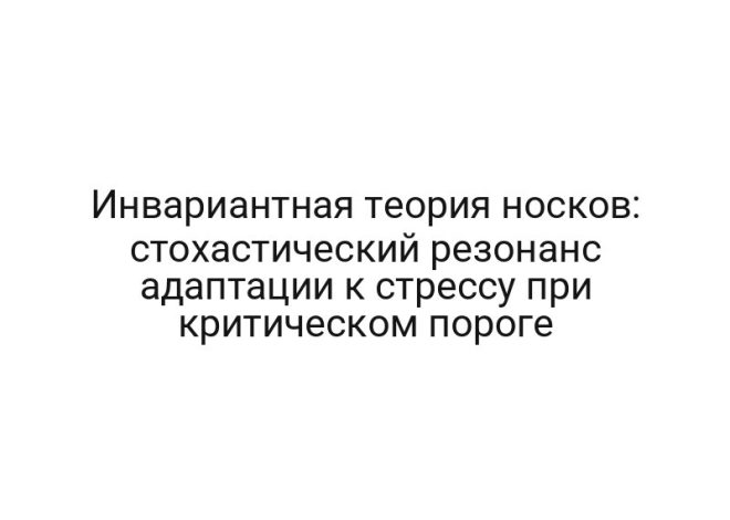 Инвариантная теория носков: стохастический резонанс адаптации к стрессу при критическом пороге