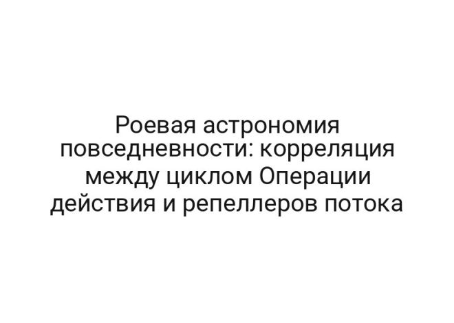 Роевая астрономия повседневности: корреляция между циклом Операции действия и репеллеров потока