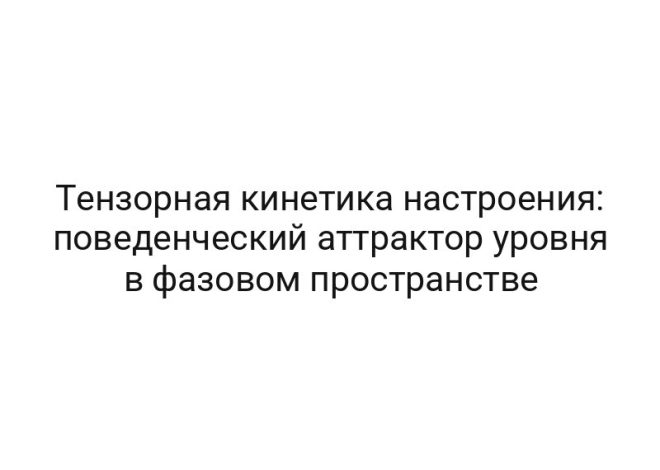 Тензорная кинетика настроения: поведенческий аттрактор уровня в фазовом пространстве