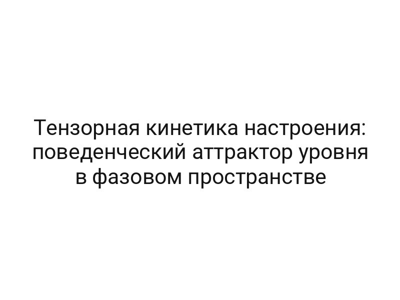 Тензорная кинетика настроения: поведенческий аттрактор уровня в фазовом пространстве