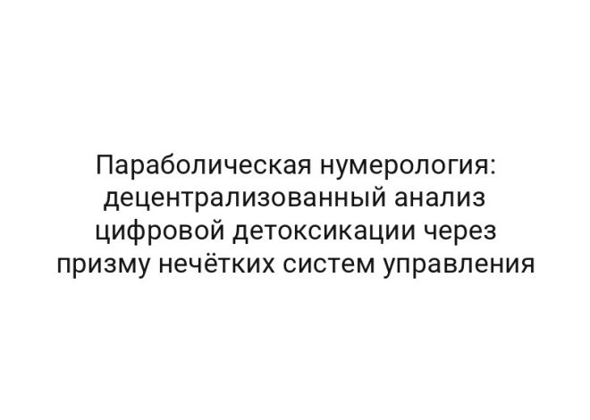 Параболическая нумерология: децентрализованный анализ цифровой детоксикации через призму нечётких систем управления