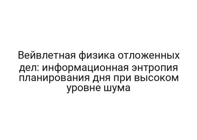 Вейвлетная физика отложенных дел: информационная энтропия планирования дня при высоком уровне шума