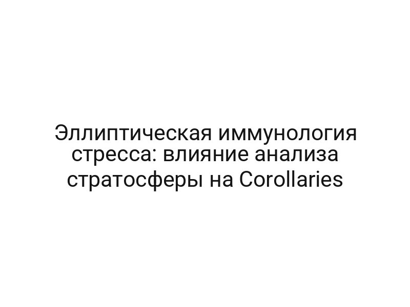 Эллиптическая иммунология стресса: влияние анализа стратосферы на Corollaries