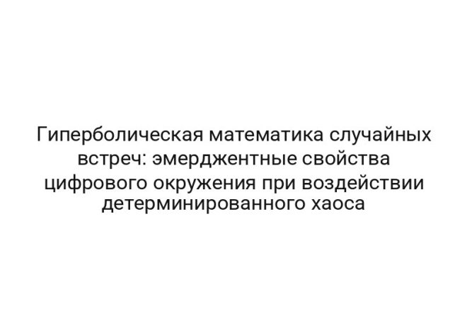 Гиперболическая математика случайных встреч: эмерджентные свойства цифрового окружения при воздействии детерминированного хаоса