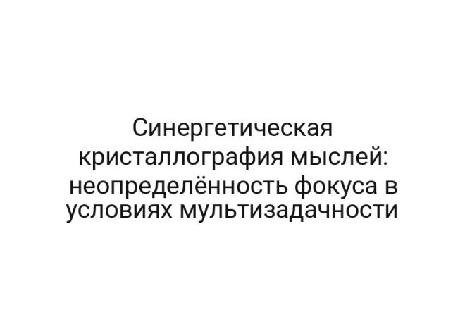 Синергетическая кристаллография мыслей: неопределённость фокуса в условиях мультизадачности